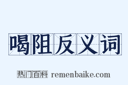 喝阻反义词是什么意思的图片